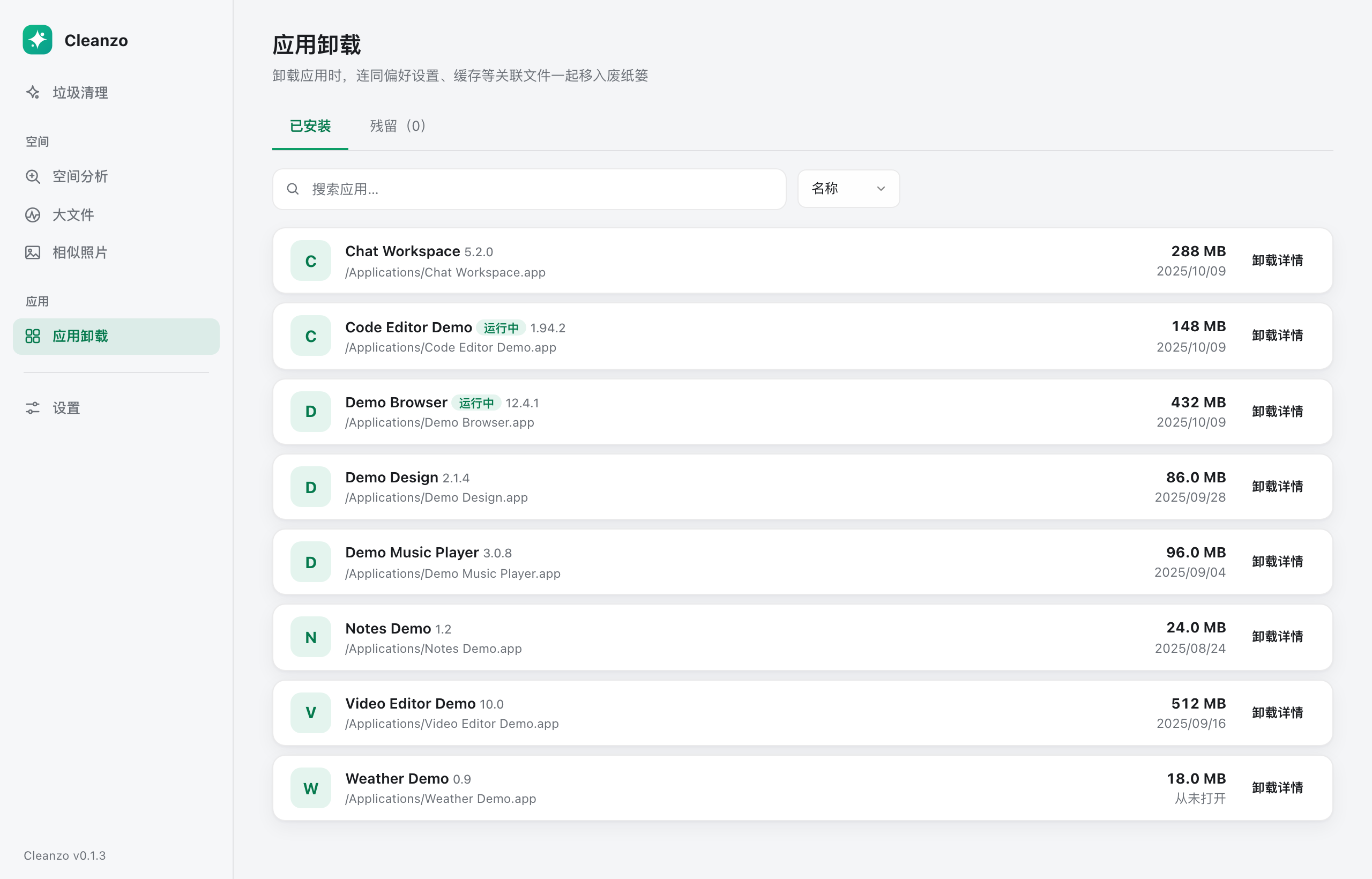 应用卸载：从应用列表选择目标，查看占用后直接卸载。